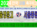 &#9917; 서울장훈고 4-1 서울중동고 (2024.10.18금 16:30 장훈고등학교)