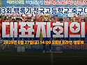 제33회 백록기 전국고등학교 축구대회 대표자회의