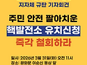 신규 핵 발전소 유치신청 ..
