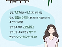 [여름수련] 2025 한울연대..