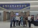 동계초등학교 통동문회 정..