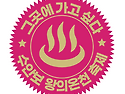 그곳에 가고 싶다[2026수안보온천축제ㆍ..