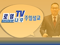 로뎀나무TV 주일설교 - ..