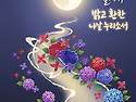 한가위 잘 지내시고 늘 행복하소서. ..