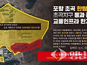 &lsquo;포항 초곡 한림풀에버&rsquo; 교통평가 부실 논란&hellip;초곡지구 기반시설 포화 우려