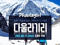 [혜초여행사] 다울라기리 프렌치패스(5360m) 트레킹 16일