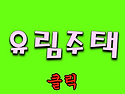 #평수.다양 / 연신내역 역..