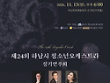 제24회 하남시 청소년오케스트라 정기연..