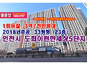 3억7천만원대, 인천시 도화동 이편한세상도화5단지아파트 경매 낙찰비법