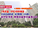 9억3천만원대, 용인시 보정동 행원마을동아솔레시티아파트 경매 낙찰비법