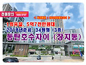 장지동 동탄호수자이파밀리에 경매, 시세보다 3억원 싸다! 내 집 마련할 기회?