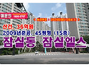 36억원, 서울시 송파구 잠실동 잠실엘스아파트 경매 낙찰비법