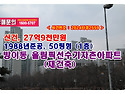 27억7천만원, 서울시 방이동 올림픽선수기자촌아파트 경매 낙찰비법