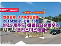 반값, 1억8천만원대 제주도 애월읍 애월리 35 크리스마스애월타운하우스 경매 낙찰비법