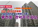 봉천동 관악푸르지오 경매, 시세보다 3억원 저렴하게 나온 관악구아파트