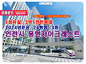 3억1천만원대, 인천시 미추홀구 용현동 용현자이크레스트 경매 낙찰비법
