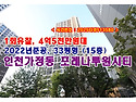 가정동 포레나루원시티 경매, 인천가정역인근으로 2022년에 입주한 33평형이 1억5천만원 싸게 나온..