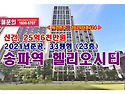 25억6천만원, 서울시 송파구 가락동 헬리오시티아파트 경매 낙찰비법