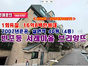 16억8백만원대, 서울시 서초구 반포동 107-52 서래마을 브리앙뜨 경매 낙찰비법