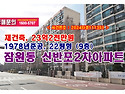 23억2천만원, 서울시 서초구 잠원동 신반포2차아파트 경매 낙찰비법