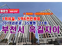 5억6천만원대, 부천시 옥길동 부천옥길자이아파트 경매 낙찰비법