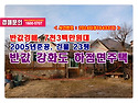 반값, 7천3백만원대 인천시 강화군 하점면 창후리 414 단독주택 경매 낙찰비법