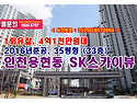 4억1천만원대, 인천시 용현동 인천에스케이스카이뷰아파트 경매 낙찰비법
