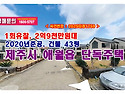2억9천만원대, 제주도 제주시 애월읍 봉성리 3677-4 단독주택 경매 낙찰비법