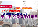 11억6천만원, 서울 송파구 풍납동 한강극동아파트 경매 낙찰비법