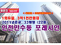 만수동 포레시안 경매 !, 대단지아파트 로얄층 33평형이 1억이상 나온 이유?