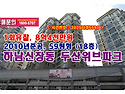 8억4천만원, 하남시 신장동 하남두산위브파크아파트 경매 낙찰비법