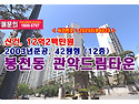 12억2백만원, 서울시 관악구 봉천동 관악드림타운아파트 경매 낙찰비법