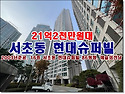 21억2천만원대, 서울시 서초구 서초동 현대슈퍼빌 경매 (예술의전당인근)