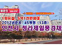 5억1천만원대, 인천시 서구 청라동 청라제일풍경채아파트 경매 낙찰비법
