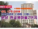 12억1천만원대, 성남시 분당구 판교동 판교원마을7단지 모아미래도아파트 경매 낙찰비법