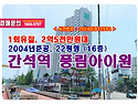 2억5천만원대, 인천시 간석동 간석풍림아이원아파트 경매 낙찰비법