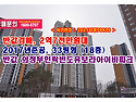 반값, 2억7천만원대 의정부시 낙양동 민락반도유보라아이비파크 경매 낙찰비법