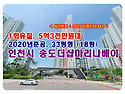 송도동 더샵송도마리나베이 경매, 7.3억원 &rarr; 5.3억원대로 저렴한 송도국제도시아파트 낙찰비법!