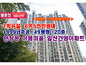6억5천만원대, 구리시 인창동 아름마을 일신건영아파트 경매 낙찰비법