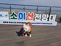 소이산