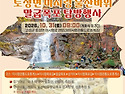 2026년 제8회 '미시령 울산바위 말굽폭포 탐방행사' 고성의 숨은 비경, 말굽폭포로 떠나요!