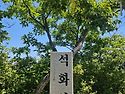 홍천 석화산