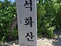 홍천 석화산