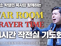 박영민목사 작전실 기도 ..