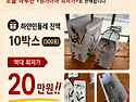 민들레즙 고객감사 기획전..