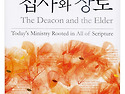 성경에서 가르치는 집사와 장로 - 김헌수, 코넬리스 반 담 외