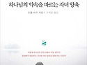 하나님의 약속을 따르는 자녀양육 - 조엘 비키