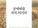 공예배를 귀히 여기라 - 데이비드 클락슨