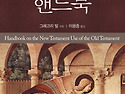 신약의 구약사용 핸드북 - 그레고리 빌