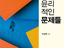 현대사회와 윤리적인 문제들 - 이상원